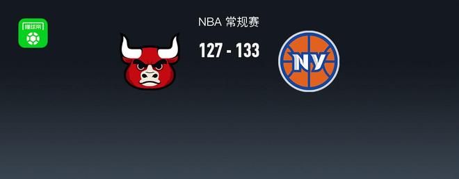NBA战报:尼克斯133-127公牛,布伦森38+1+7