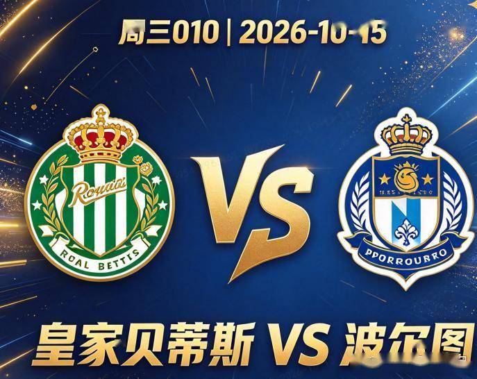 原创
欧冠 皇家贝蒂斯VS波尔图:主场九胜一平,贝蒂斯要拿波尔图开刀