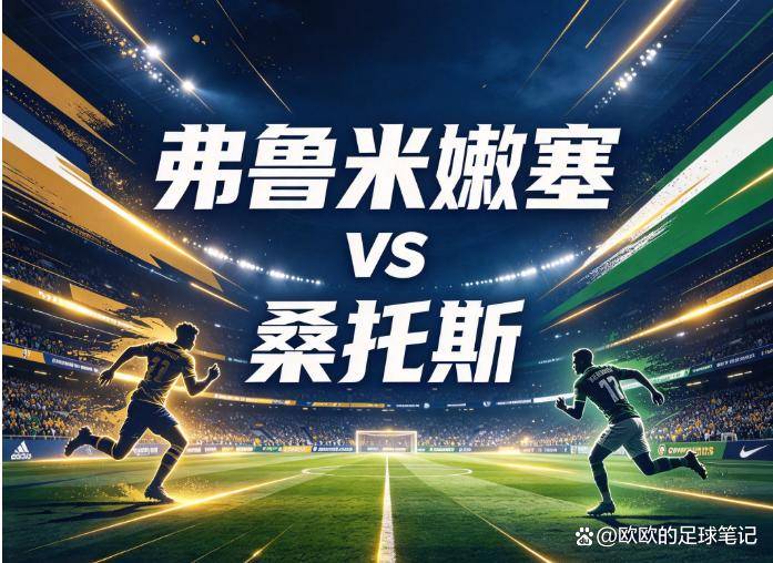 原创
弗鲁米嫩塞vs桑托斯:马拉卡纳的“轮换谜题”,当解放者杯的执念遇上内马尔的救赎